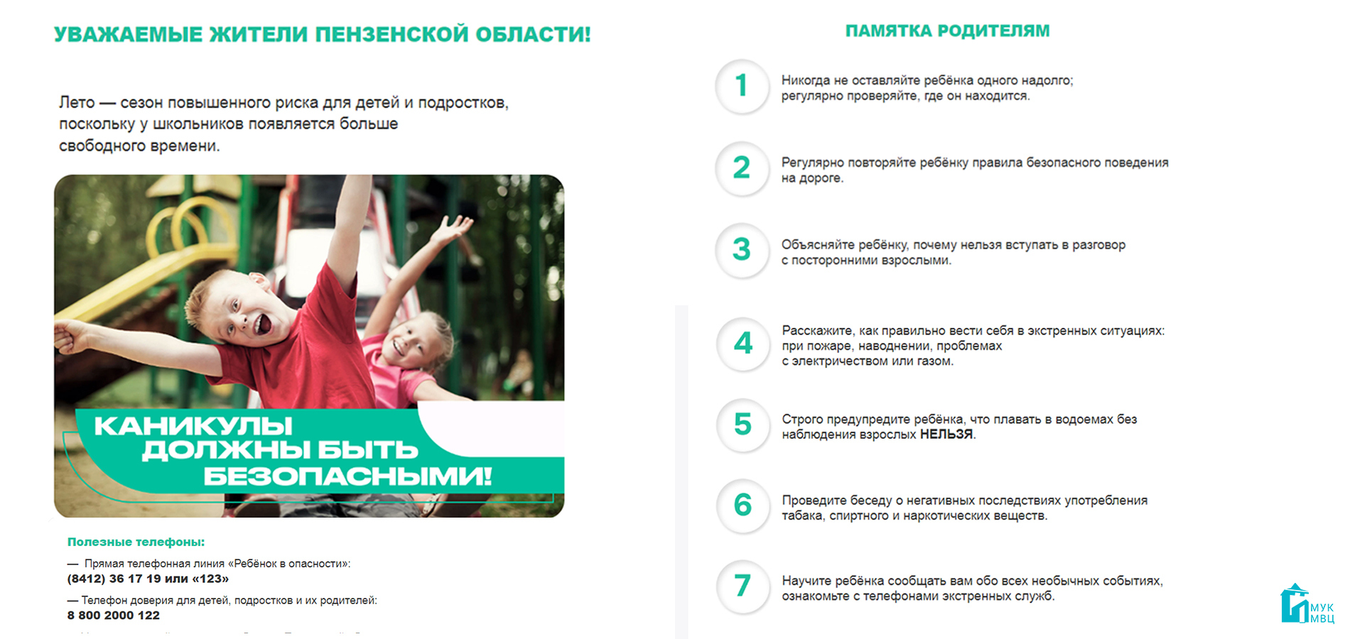Каникулы должны быть безопасными